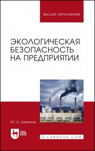 Экологическая безопасность на предприятии. Учебное пособие для вузов, 3-е изд., стер.