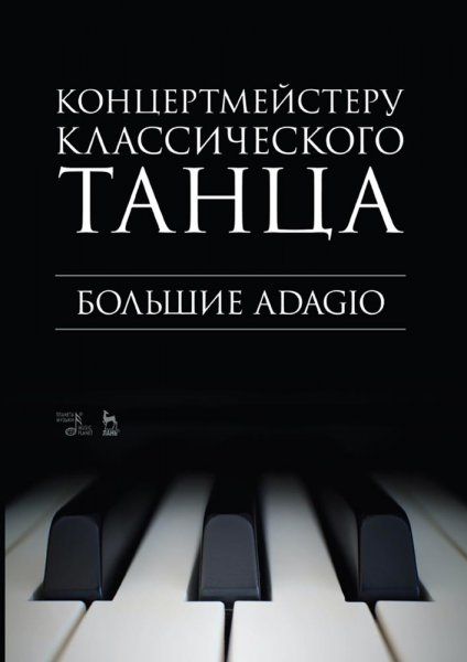 Концертмейстеру классического танца. Большие Adagio. Ноты, 2-е изд., стер.