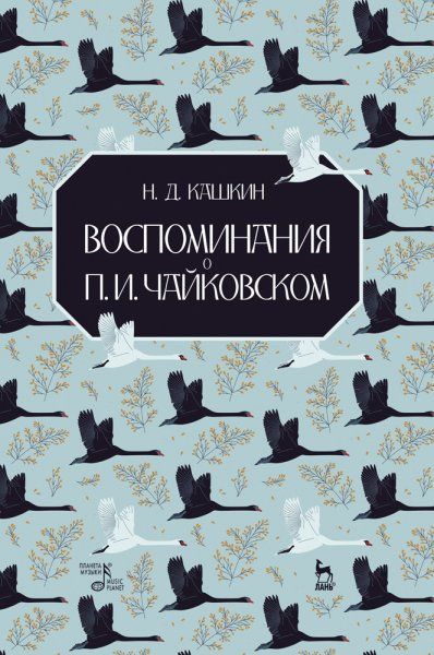 Воспоминания о П. И. Чайковском. 4-е изд., стер.