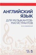 Английский язык для музыкантов-магистрантов. Учебное пособие, 2-е изд., стер.