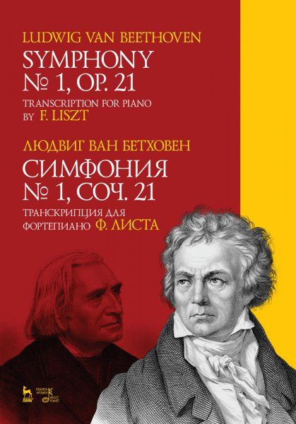 Симфония №1, соч. 21. Транскрипция для фортепиано Ф. Листа. Ноты, 1-е изд.