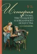 История костюма, текстильного и ювелирного искусства. Учебное пособие, 2-е изд., стер.