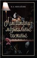 Литературно-музыкальные гостиные. Учебно-методическое пособие