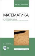 Математика. Опорные конспекты и практические занятия для студентов инженерных специальностей. Учебное пособие для вузов