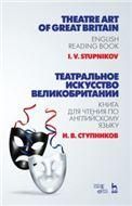 Театральное искусство Великобритании. Книга для чтения по английскому языку. Учебное пособие, 2-е изд., испр