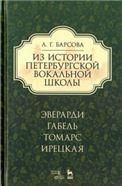 Из истории петербургской вокальной школы. Эверарди, Габель, Томарс, Ирецкая. Учебное пособие, 4-е изд., стер.