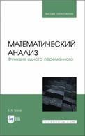 Математический анализ. Функция одного переменного. Учебное пособие для вузов
