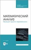 Математический анализ. Функция одного переменного. Учебное пособие для СПО