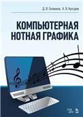 Компьютерная нотная графика. Учебное пособие, 4-е изд., стер.