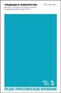 Традиции и новаторство. Вопросы теории, истории музыки и музыкальной педагогики. Учебное пособие для СПО