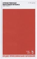 Отечественная массовая музыка: 1960–1990 гг. Учебное пособие для СПО