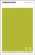 Глубокий экран. Учебное пособие для СПО