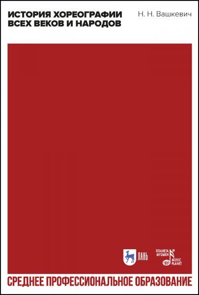 История хореографии всех веков и народов. Учебное пособие для СПО