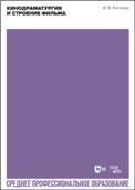 Кинодраматургия и строение фильма. Учебное пособие для СПО