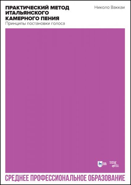 Практический метод итальянского камерного пения. Принципы постановки голоса. Учебное пособие для СПО