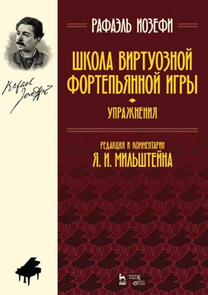 Школа виртуозной фортепьянной игры (упражнения). Учебное пособие, 4-е изд., стер.