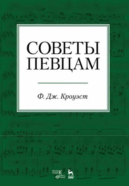 Советы певцам. Учебное пособие, 3-е изд., стер.