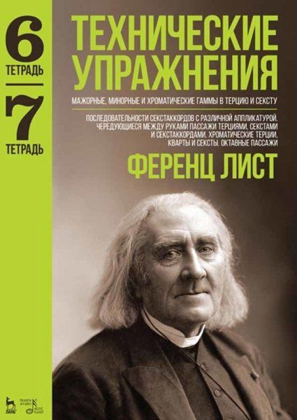 Технические упражнения. Мажорные, минорные и хроматические гаммы в терцию и сексту (Тетрадь 6). Последовательности секстаккордов с различной аппликатурой. Чередующиеся между руками пассажи терциями, секстами и секстаккордами. Хроматические терции, кварты 