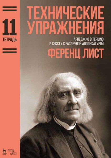 Технические упражнения. Арпеджио в терцию и сексту с различной аппликатурой. (Тетрадь 11). Ноты, 3-е изд., стер.