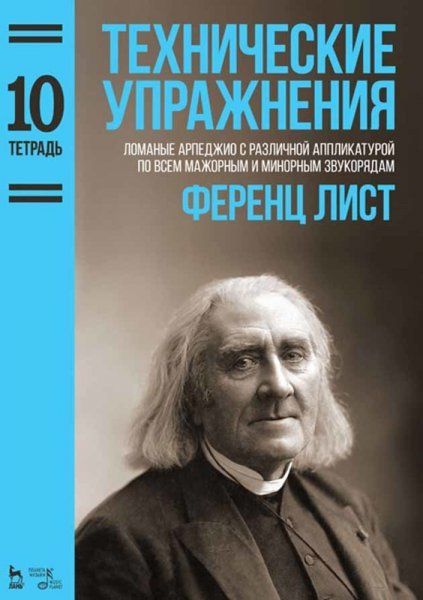 Технические упражнения. Ломаные арпеджио с различной аппликатурой по всем мажорным и минорным звукорядам (Тетрадь 10). Ноты, 2-е изд., стер.