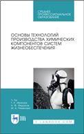 Основы технологий производства химических компонентов систем жизнеобеспечения. Учебное пособие для СПО, 1-е изд.