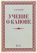 Учение о каноне. Учебное пособие, 4-е изд., стер.