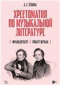 Хрестоматия по музыкальной литературе. Франц Шуберт. Роберт Шуман. Учебное пособие