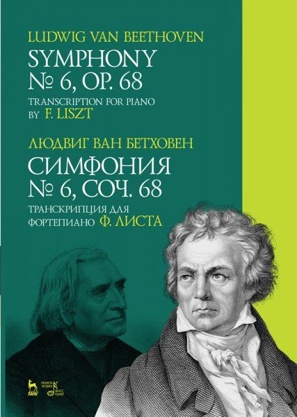 Симфония № 6, соч. 68. Транскрипция для фортепиано Ф. Листа. Ноты