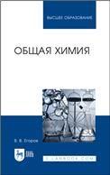 Общая химия. Учебник для вузов, 2-е изд., стер.