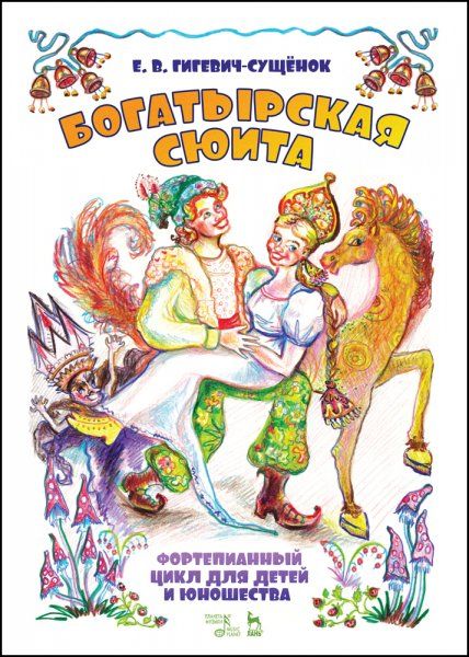 Фортепианный цикл для детей и юношества Богатырская сюита. Ноты