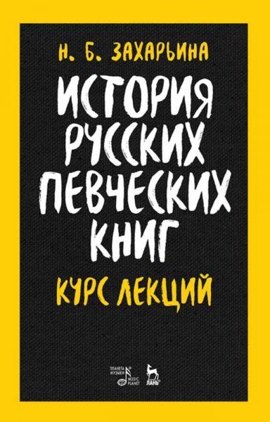 История русских певческих книг. Курс лекций. Учебное пособие, 2-е изд., стер.