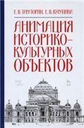 Анимация историко-культурных объектов. Учебное пособие, 2-е изд., стер.