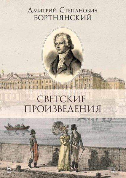 Светские произведения. Гимны. Песнословие. Музыка войны 1812 года. Ноты, 2-е изд., стер.
