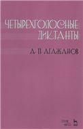Четырехголосные диктанты. Уч. пособие, 2-е изд., стер.