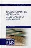 Древесноплитные материалы специального назначения. Уч. пособие, 2-е изд., испр. и доп.