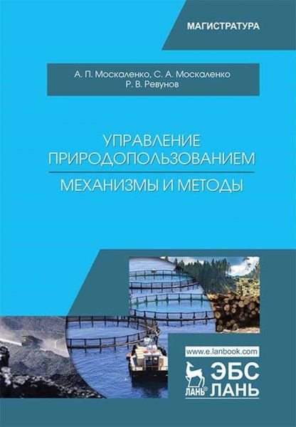 Управление природопользованием. Механизмы и методы. Уч. Пособие