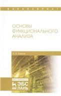 Основы функционального анализа. Уч. пособие, 2-е изд., испр.