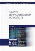 Теория вычислительных устройств. Уч. Пособие