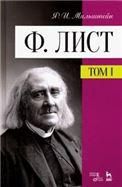 Ф. Лист. Том I. Уч. пособие, 3-е изд., стер.