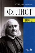 Ф. Лист. Том II. Уч. пособие, 3-е изд., стер.