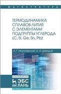 Термодинамика сплавов лития с элементами подгруппы углерода (С, Si, Ge, Sn, Pb). Монография, 2-е изд., испр. и доп.