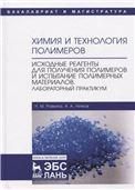 Химия и технология полимеров. Исходные реагенты для получения полимеров и испытание полимерных материалов. Лабораторный практикум. Уч. пособие