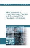Термодинамика и электрохимия систем литий — халькоген и натрий — халькоген. Монография, 2-е изд., испр.