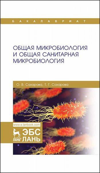 Общая микробиология и общая санитарная микробиология. Уч. Пособие