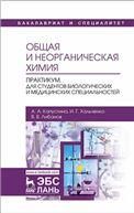 Общая и неорганическая химия. Практикум. Для студентов биологических и медицинских специальностей. Учебно-методическое пособие
