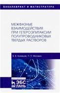 Межфазные взаимодействия при гетероэпитаксии полупроводниковых твердых растворов. Монография