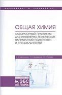 Общая химия. Лабораторный практикум. Для инженерно-технических направлений подготовки и специальностей. Учебно-методическое пособие, 1-е изд.
