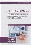Общая химия. Для инженерно-технических направлений подготовки и специальностей. Уч. пособие, 1-е изд.