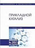 Прикладной катализ. Учебник, 1-е изд.