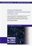 Моделирование химико-технологических процессов. Принципы применения пакетов компьютерной математики. Уч. пособие, 1-е изд.
